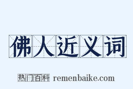 佛人近义词是什么意思的图片